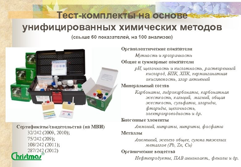 Тест-комплекты на основе унифицированных химических методов (свыше 60 показателей, на 100 анализов) Сертификаты/свидетельства (на