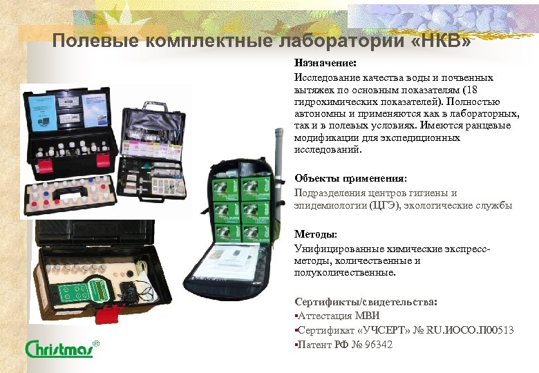 Полевые комплектные лаборатории «НКВ» Назначение: Исследование качества воды и почвенных вытяжек по основным показателям