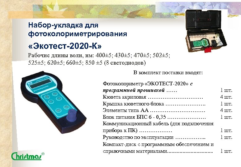 Набор-укладка для фотоколориметрирования «Экотест-2020 -К» Рабочие длины волн, нм: 400± 5; 430± 5; 470±