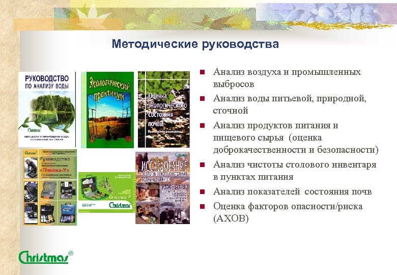 Методические руководства n n n Анализ воздуха и промышленных выбросов Анализ воды питьевой, природной,