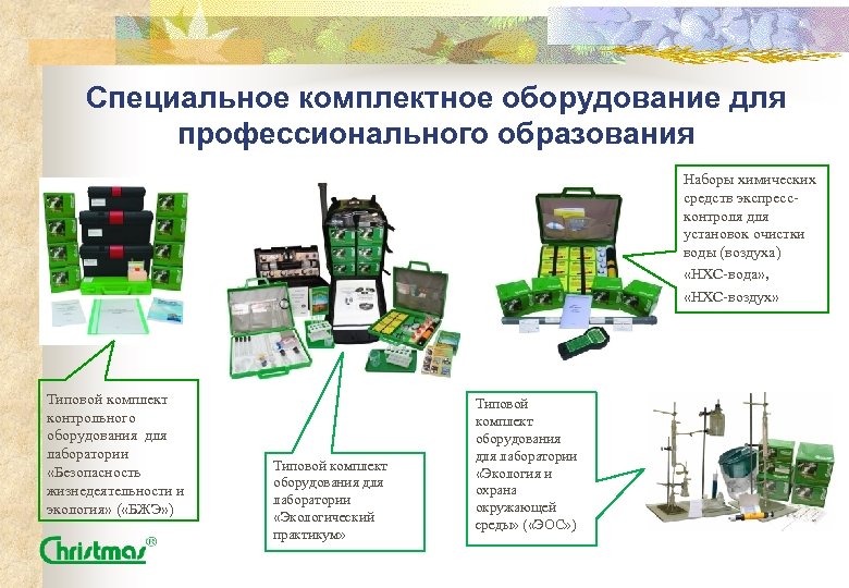 Специальное комплектное оборудование для профессионального образования Наборы химических средств экспрессконтроля для установок очистки воды
