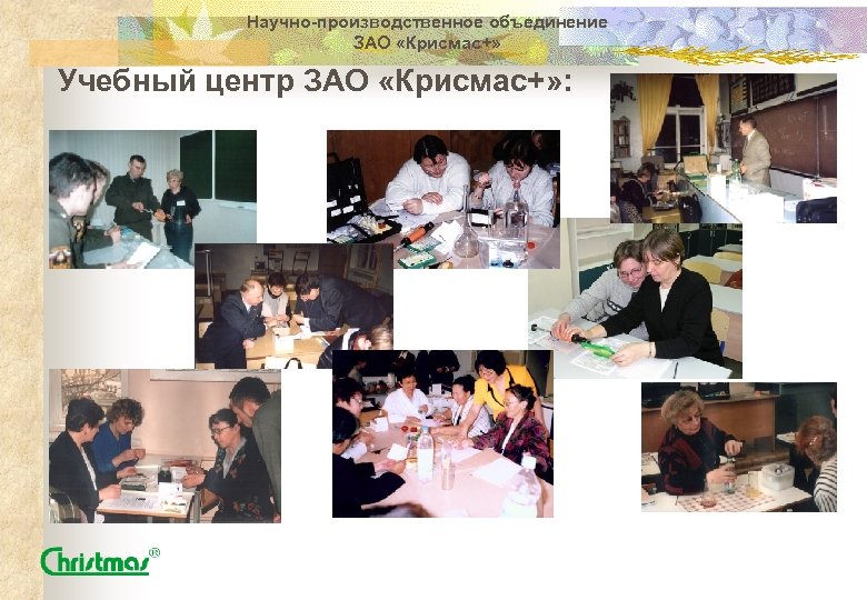 Научно-производственное объединение ЗАО «Крисмас+» Учебный центр ЗАО «Крисмас+» : 