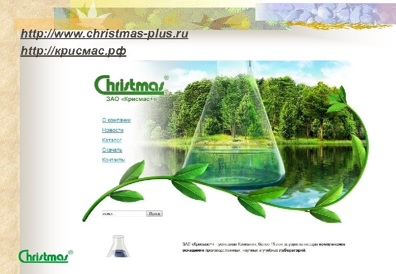 http: //www. christmas-plus. ru http: //крисмас. рф 