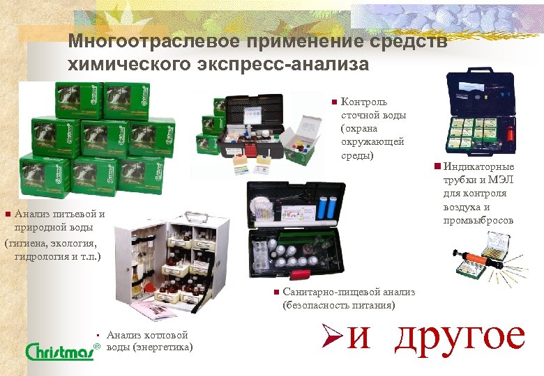 Многоотраслевое применение средств химического экспресс-анализа n Контроль сточной воды (охрана окружающей среды) трубки и