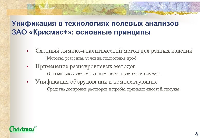 Унификация в технологиях полевых анализов ЗАО «Крисмас+» : основные принципы § Сходный химико-аналитический метод