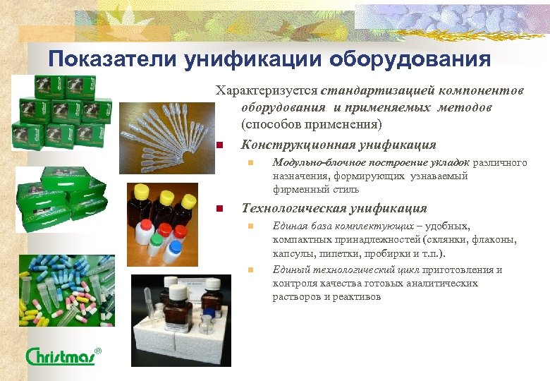 Показатели унификации оборудования Характеризуется стандартизацией компонентов оборудования и применяемых методов (способов применения) n Конструкционная