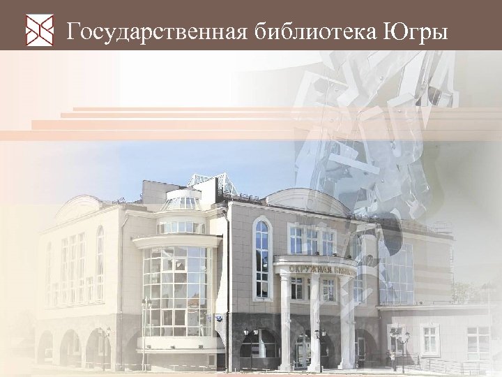 Государственная библиотека Югры 