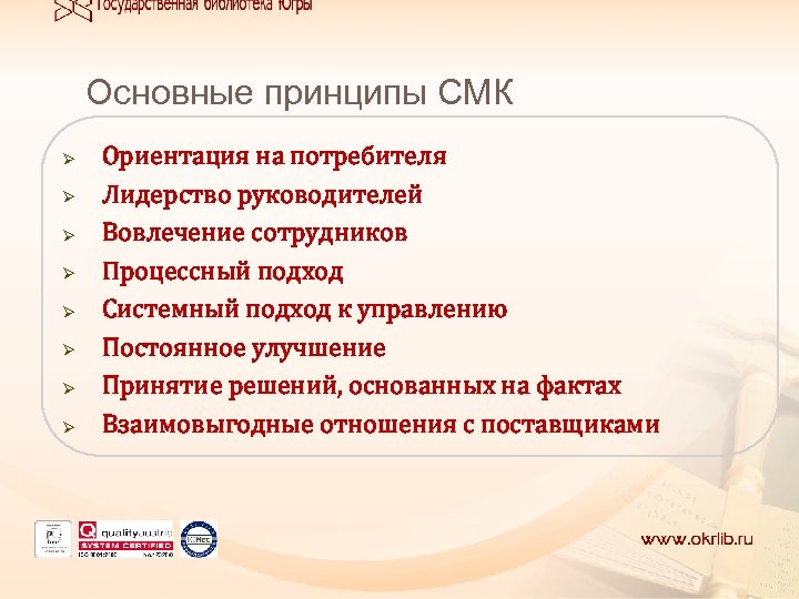  Основные принципы СМК Ø Ø Ø Ø Ориентация на потребителя Лидерство руководителей Вовлечение