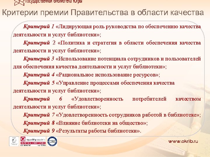 Критерии премии Правительства в области качества Критерий 1 «Лидирующая роль руководства по обеспечению качества