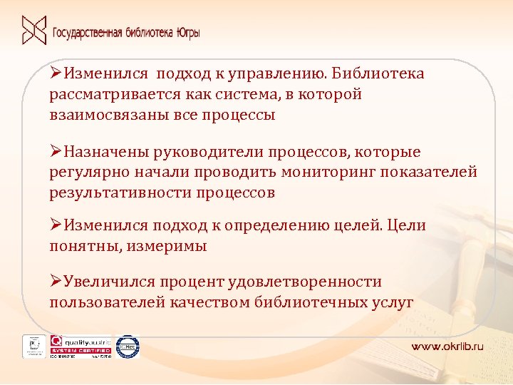 ØИзменился подход к управлению. Библиотека рассматривается как система, в которой взаимосвязаны все процессы ØНазначены