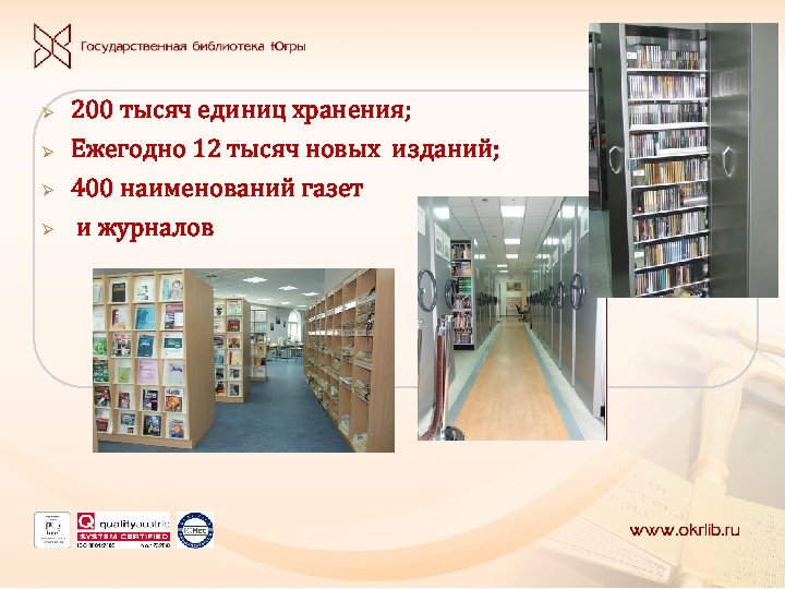 Ø Ø 200 тысяч единиц хранения; Ежегодно 12 тысяч новых изданий; 400 наименований газет