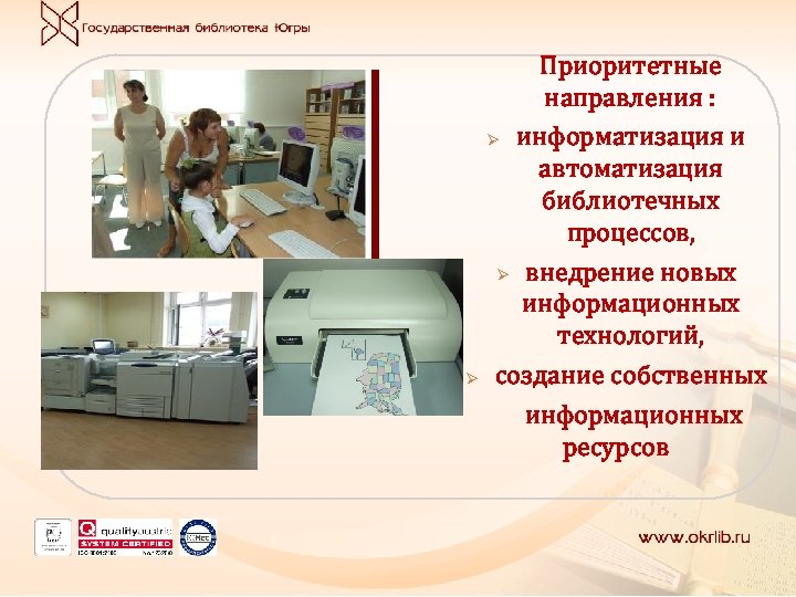  Ø Приоритетные направления : Ø информатизация и автоматизация библиотечных процессов, Ø внедрение новых