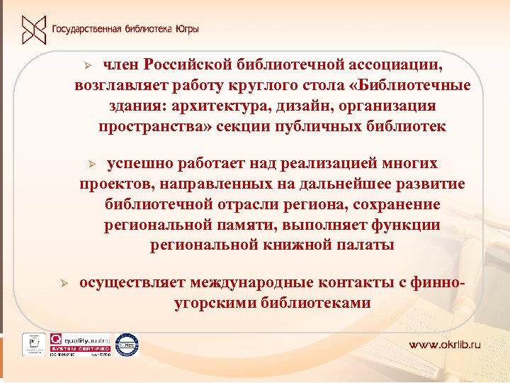 член Российской библиотечной ассоциации, возглавляет работу круглого стола «Библиотечные здания: архитектура, дизайн, организация пространства»