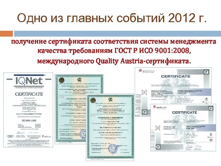 Одно из главных событий 2012 г. получение сертификата соответствия системы менеджмента качества требованиям ГОСТ