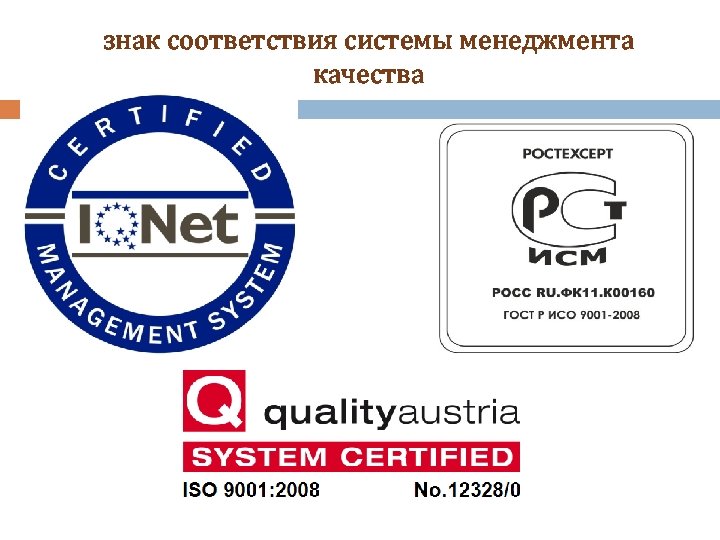 знак соответствия системы менеджмента качества 