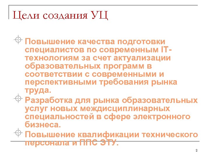 Цели создания УЦ ± Повышение качества подготовки специалистов по современным ITтехнологиям за счет актуализации