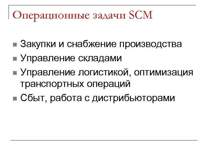 Операционные задачи SCM Закупки и снабжение производства n Управление складами n Управление логистикой, оптимизация