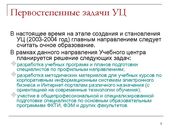 Первостепенные задачи УЦ В настоящее время на этапе создания и становления УЦ (2003 -2004