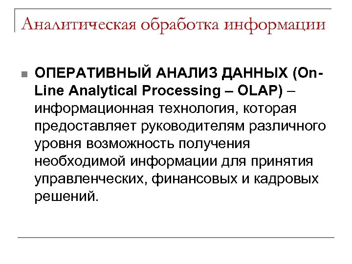 Аналитическая обработка информации n ОПЕРАТИВНЫЙ АНАЛИЗ ДАННЫХ (On. Line Analytical Processing – OLAP) –