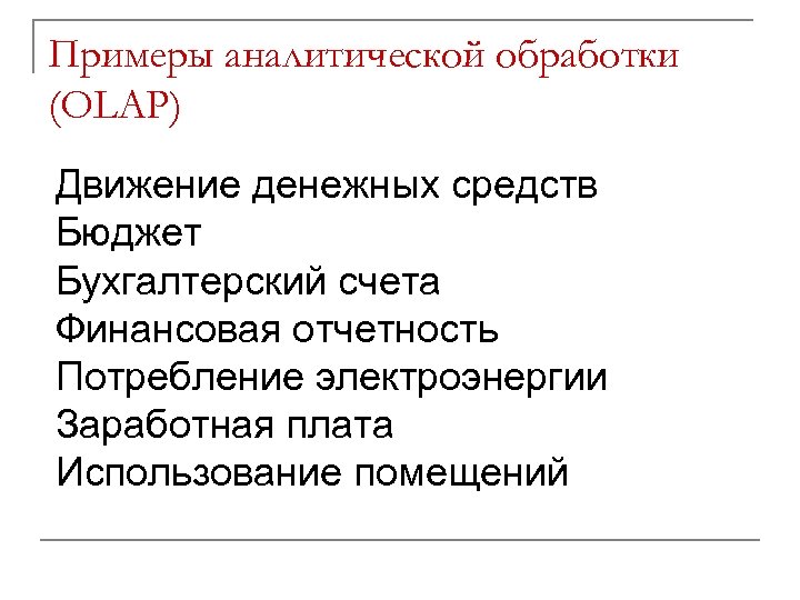 Примеры аналитической обработки (OLAP) Движение денежных средств Бюджет Бухгалтерский счета Финансовая отчетность Потребление электроэнергии