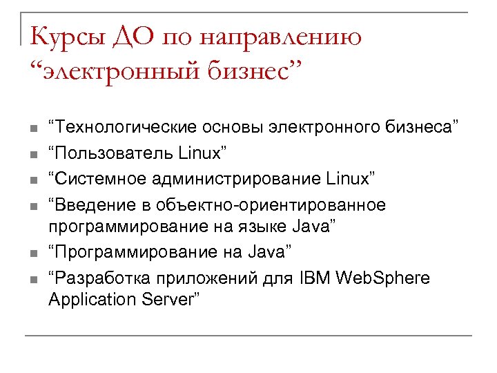 Курсы ДО по направлению “электронный бизнес” n n n “Технологические основы электронного бизнеса” “Пользователь