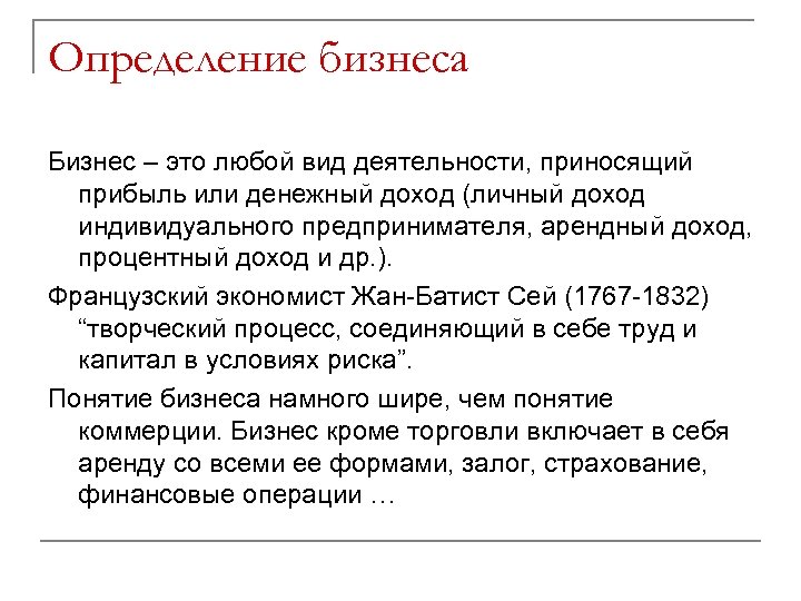 Определение бизнеса Бизнес – это любой вид деятельности, приносящий прибыль или денежный доход (личный