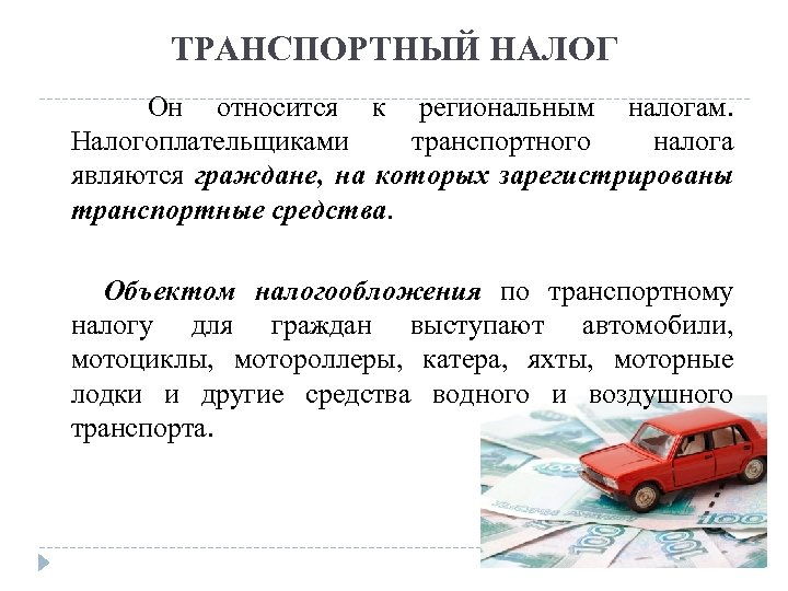 Транспортное налогообложение. Транспортный налог. Транспортный налог является. Транспортный налог является налогом. Транспортный налог явл.