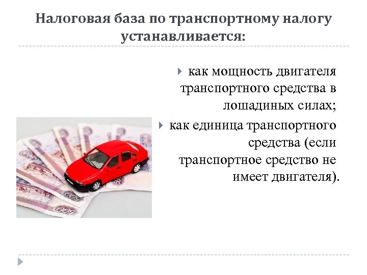 Налоговая база по транспортному налогу устанавливается: как мощность двигателя транспортного средства в лошадиных силах;