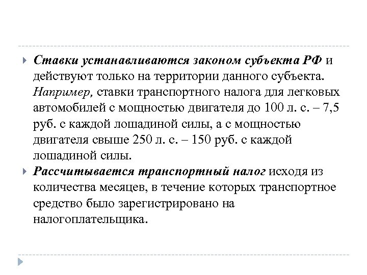  Ставки устанавливаются законом субъекта РФ и действуют только на территории данного субъекта. Например,