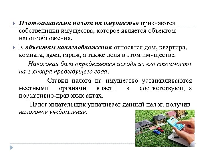 Плательщиками налога на имущество признаются собственники имущества, которое является объектом налогообложения. К объектам налогообложения