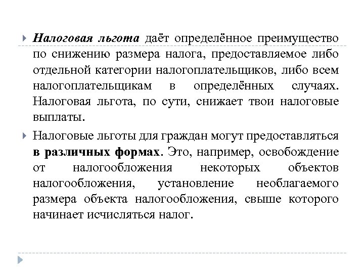  Налоговая льгота даёт определённое преимущество по снижению размера налога, предоставляемое либо отдельной категории