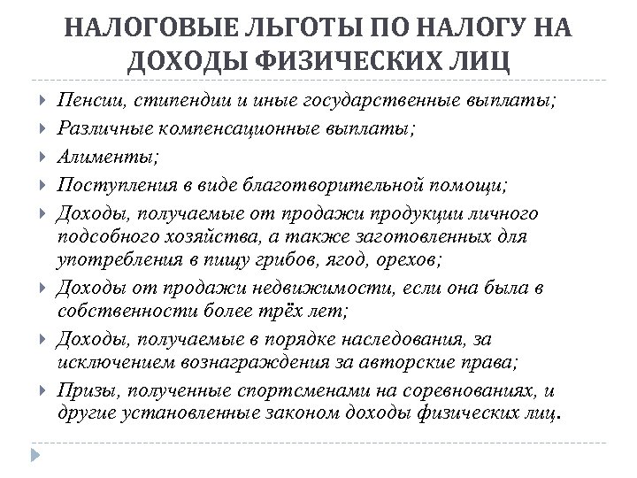 Льготы лицам. Льготы по налогу на доходы физических лиц. Льготы по НДФЛ. Налог на доходы физических лиц льготы. НДФЛ льготы по налогу на доходы физических лиц.