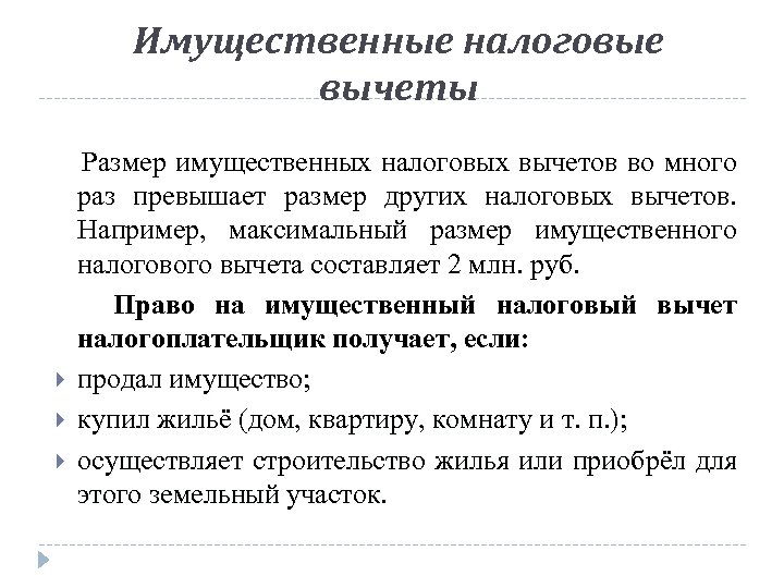 Имущественные налоговые вычеты Размер имущественных налоговых вычетов во много раз превышает размер других налоговых