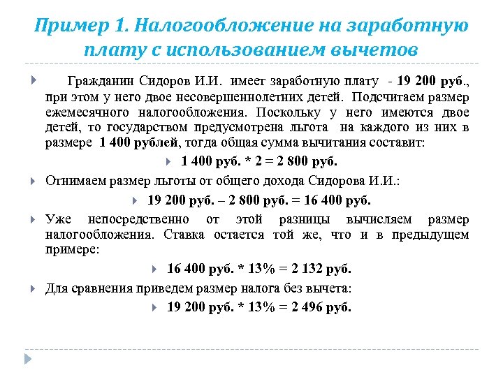 Пример 1. Налогообложение на заработную плату с использованием вычетов Гражданин Сидоров И. И. имеет