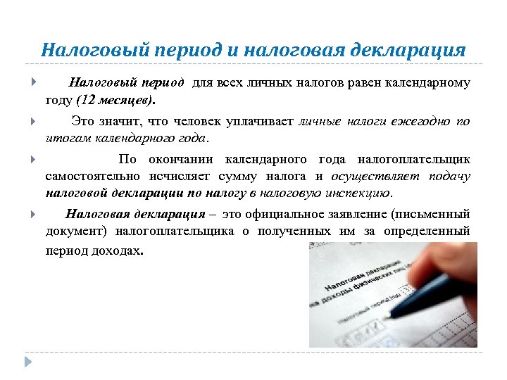 Личное налогообложение. Налоговые периоды налогов. Налоговые периоды по всем налогам. Налоговые периоды в декларациях. Налоговый период это сколько.