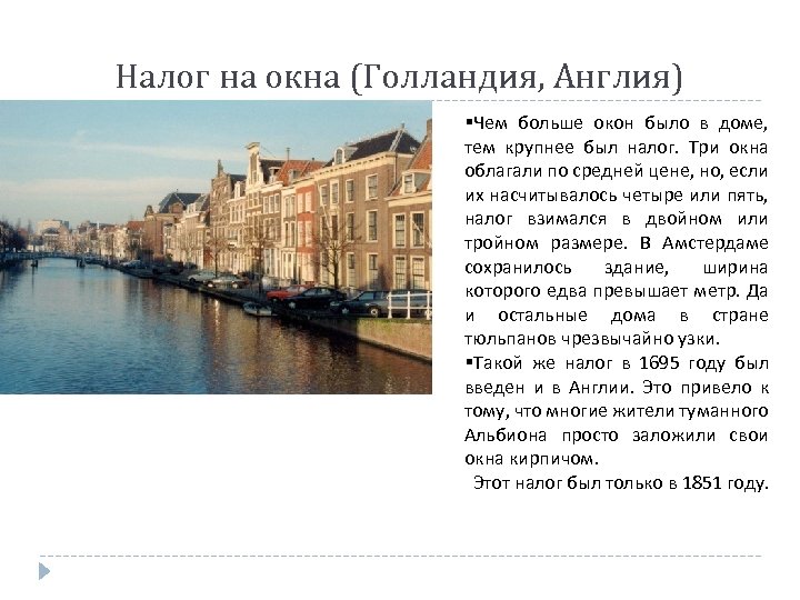 Налоги в нидерландах. Налог на окна в Англии в 18 веке. Налог на окна. Оконный налог в Англии. Налог на окна в Голландии.