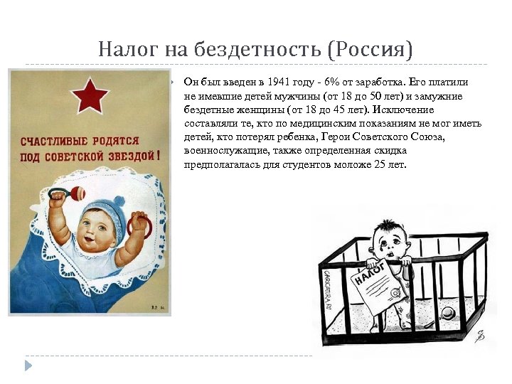 Налог на бездетность (Россия) Он был введен в 1941 году 6% от заработка. Его