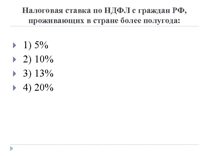 Налоговая ставка по НДФЛ с граждан РФ, проживающих в стране более полугода: 1) 5%