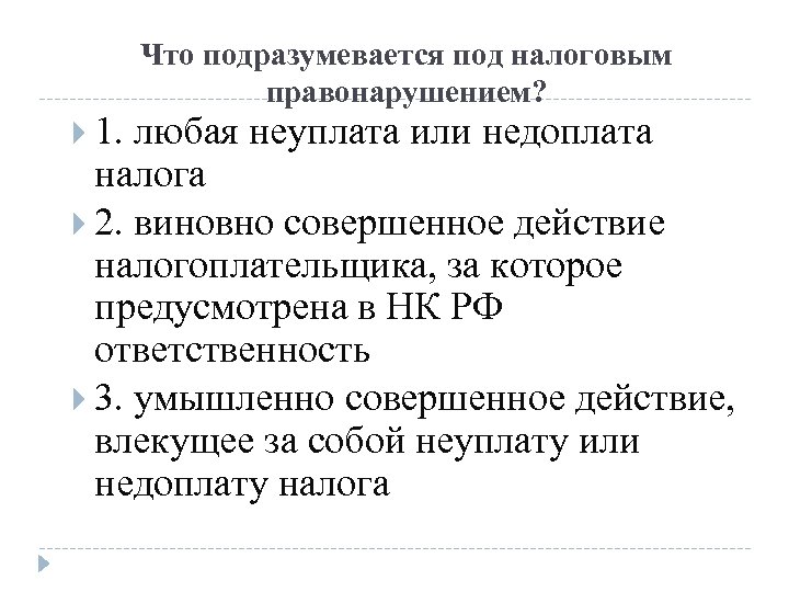 Что подразумевается под налоговым правонарушением? 1. любая неуплата или недоплата налога 2. виновно совершенное