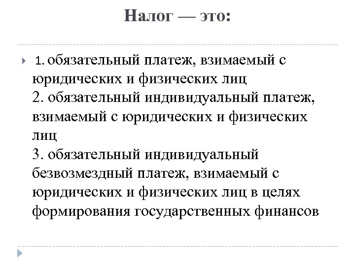 Налог — это: 1. обязательный платеж, взимаемый с юридических и физических лиц 2. обязательный