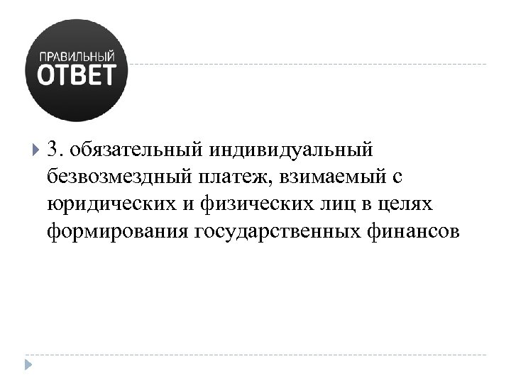  3. обязательный индивидуальный безвозмездный платеж, взимаемый с юридических и физических лиц в целях