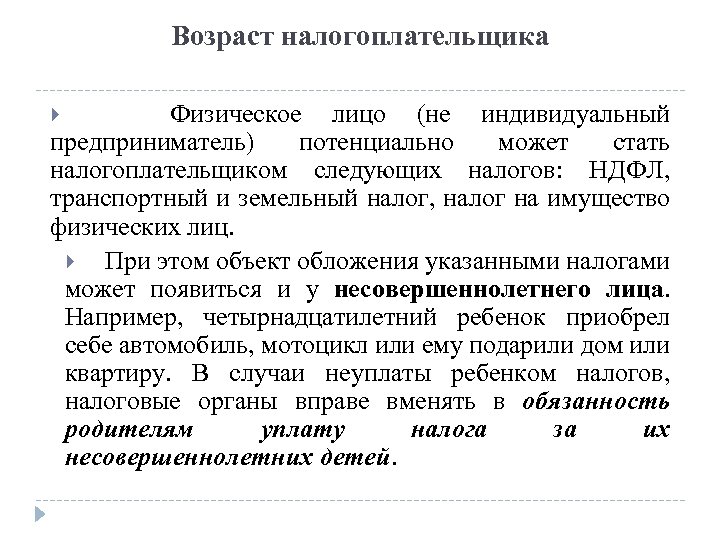 Индивидуальный налогоплательщик. С какого возраста человек становится налогоплательщиком. Налогоплательщики физические лица. Возраст физ лица налогоплательщика.