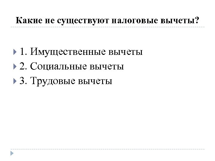 Какие не существуют налоговые вычеты? 1. Имущественные вычеты 2. Социальные вычеты 3. Трудовые вычеты