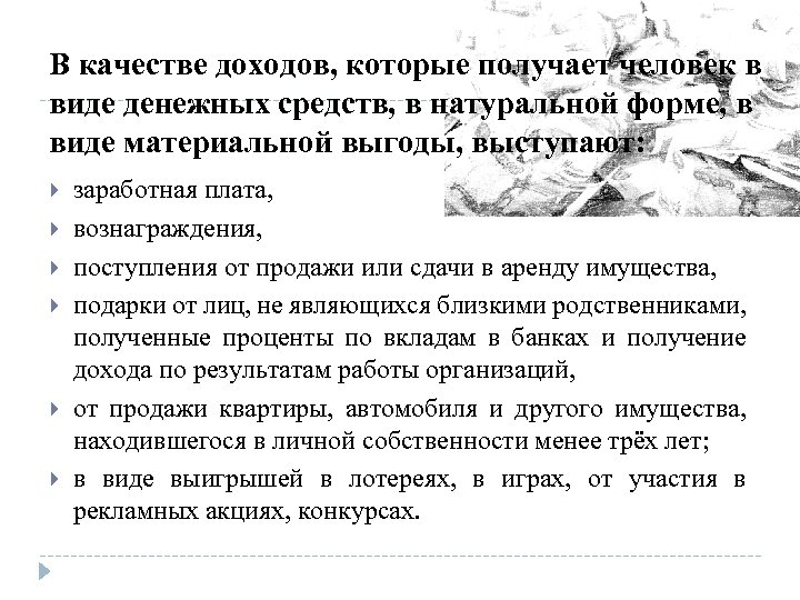 В качестве доходов, которые получает человек в виде денежных средств, в натуральной форме, в