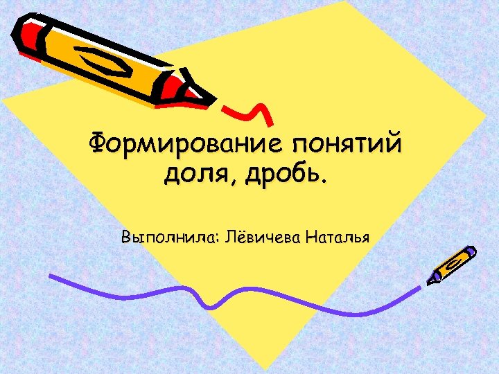 Формирование понятий доля, дробь. Выполнила: Лёвичева Наталья 