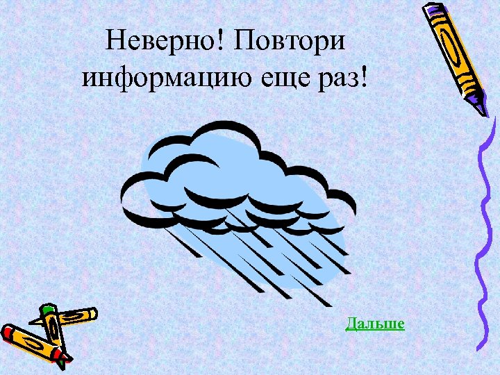 Неверно! Повтори информацию еще раз! Дальше 