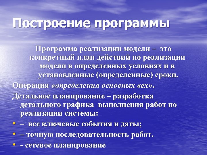 Построение программы Программа реализации модели – это конкретный план действий по реализации модели в