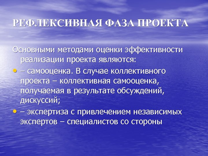 РЕФЛЕКСИВНАЯ ФАЗА ПРОЕКТА Основными методами оценки эффективности реализации проекта являются: • – самооценка. В