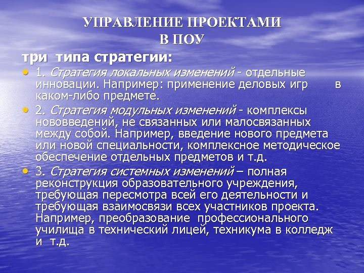 УПРАВЛЕНИЕ ПРОЕКТАМИ В ПОУ три типа стратегии: • 1. Стратегия локальных изменений - отдельные