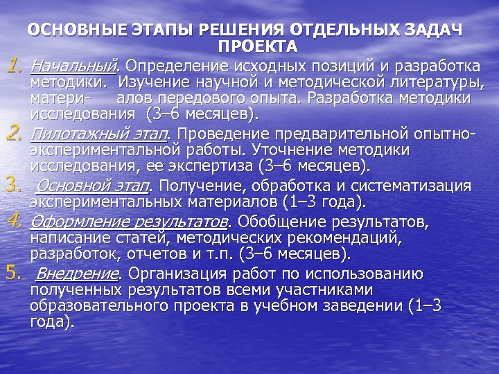 ОСНОВНЫЕ ЭТАПЫ РЕШЕНИЯ ОТДЕЛЬНЫХ ЗАДАЧ ПРОЕКТА 1. Начальный. Определение исходных позиций и разработка методики.